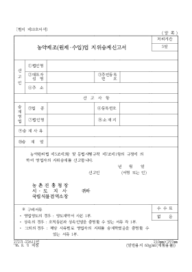 농약제조(원제·수입)업 지위승계신고서 농약제조(원제·수입)업 지위승계신고서